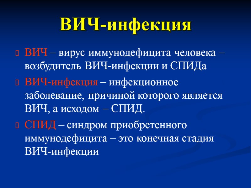 ВИЧ-инфекция ВИЧ – вирус иммунодефицита человека – возбудитель ВИЧ-инфекции и СПИДа ВИЧ-инфекция – инфекционное
